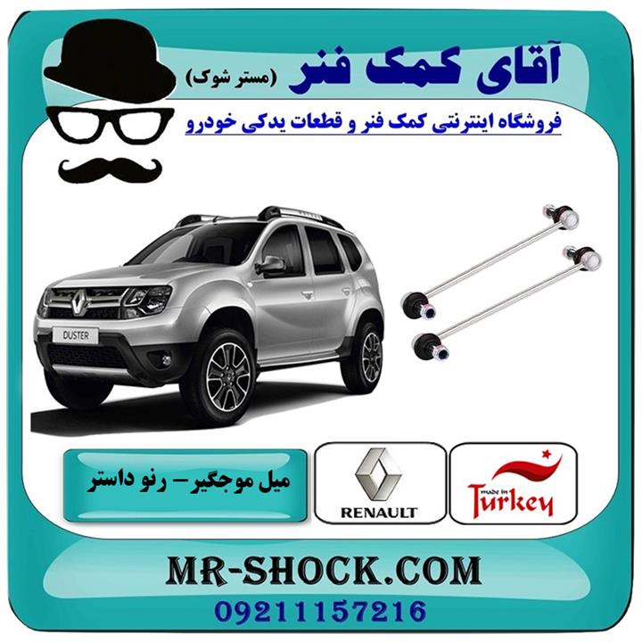 میل موجگیر جلو رنو داستر برند ساخت ترکیه